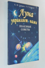 Луна управляет нами. Полезные советы.