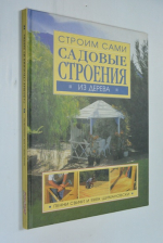 Садовые строения из дерева.
