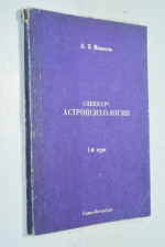 Спецкурс астропсихологии. Первый курс.