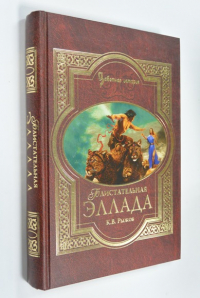 Блистательная Эллада.
