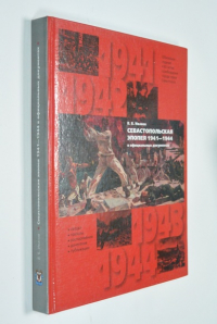 Севастопольская эпопея 1941 - 1944 гг. в официальных документах