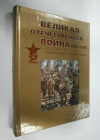Великая Отечественная война 1941-1945. Энциклопедия для школьников.