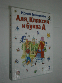 Аля, Кляксич и буква А
