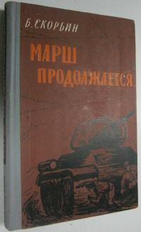Марш продолжается…
