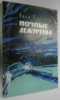 Ночные дежурства.