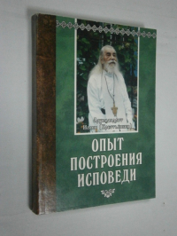 Опыт построения исповеди.