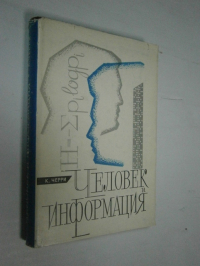 Человек и информация (Критика и обзор).