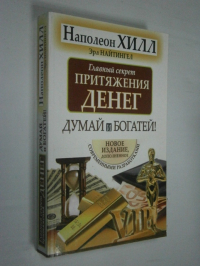 Главный секрет притяжения денег. Думай и богатей.