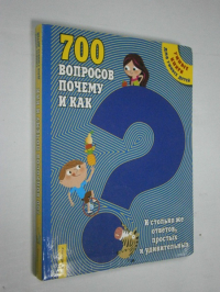 700 вопросов почему и как. И столько же ответов, простых и удивительных