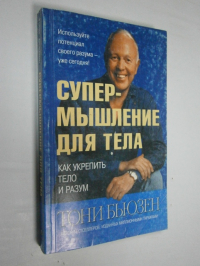 Супермышление для тела: как укрепить тело и разум.