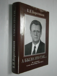 А было это так… Из дневника члена Политбюро ЦК КПСС.