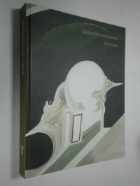 Борис Кочейшвили. Я и Они