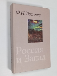 Россия и Запад.