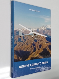 Вокруг единого мира.