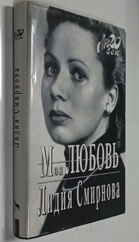 Моя любовь.