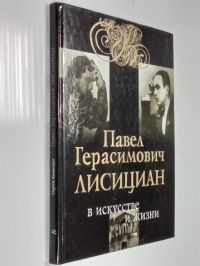 Павел Герасимович Лисициан в искусстве и жизни: Факты, диалоги, размышления