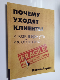 Почему уходят клиенты? И как вернуть их обратно.