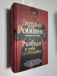 Разбуди в себе исполина.