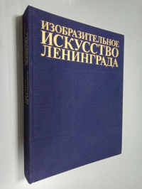 Изобразительное искусство Ленинграда 1917 - 1977.