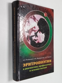 Эритропоэтин в диагностике,профилактике и лечении анемий