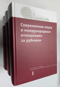 Современная наука о международных отношениях за рубежом . Хрестоматия в трех томах.