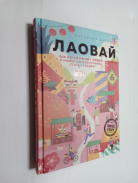 Лаовай. Как Китай меняет людей и может ли иностранка стать "своей".