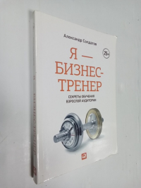 Я - бизнес-тренер. Секреты обучения взрослой аудитории
