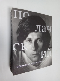 Роман Поланский.