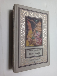 Вирус тьмы, или Посланник.