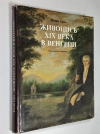 Живопись XIX века в Венгрии.