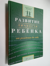 Развитие личности ребенка от рождения до года.