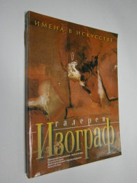 Имена в искусстве. Галерея изограф.  Монументальное искусство. Скульптура. Декоративно-прикладное искусство.