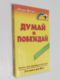 Думай и побеждай!