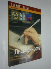Занимательный атлас - ПИСЬМЕННОСТЬ.