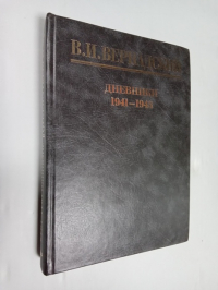 Дневники. Июль 1941 - август 1943.