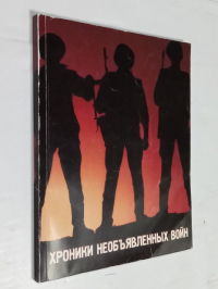 Хроники необъявленных войн.