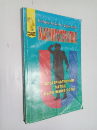 Магнитотерапия.