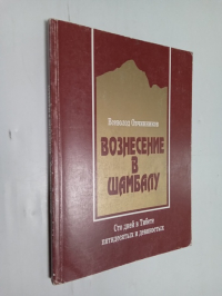 Вознесение в Шамбалу.