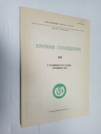 Краткие сообщения Института Археологии. Вып. 205. Славяно-русские древности.