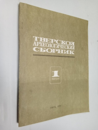 Тверской археологический сборник. Вып. 1.