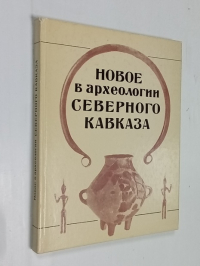 Новое в археологии Северного Кавказа.