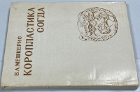 Коропластика Согда.