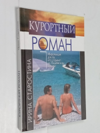 Курортный роман.