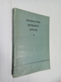 Литература Древнего Китая.