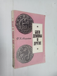 Боги, демоны и другие