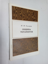 Община терапевтов.