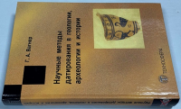 Научные методы датирования в геологии, археологии и истории.