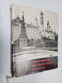 Древности Московского кремля.