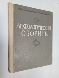 Археологический сборник: [к 80-летию профессора Александра Яковлевича Брюсова и сорокалетию его работы в Государственном историческом музее]