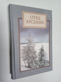 Отец Арсений.